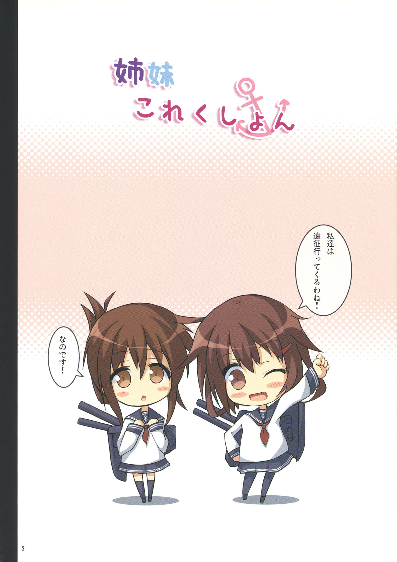 (COMIC1☆8) [うぃんどと～ん (さふぃ)] 姉妹これくしょん (艦隊これくしょん -艦これ-)