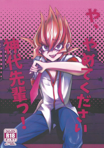 (千年☆バトルin大阪4) [D-DKD (吟人)] や、やめてください神代先輩っ！ (遊☆戯☆王ZEXAL)