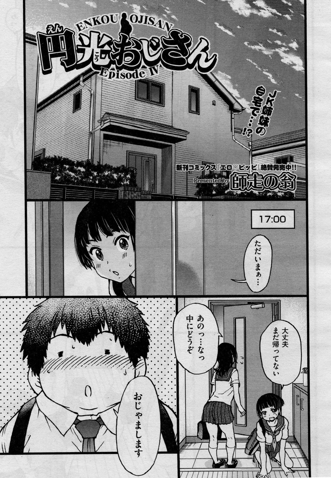 [師走の翁] 円光おじさん Episode IV (COMIC 阿吽 2017年8月号)