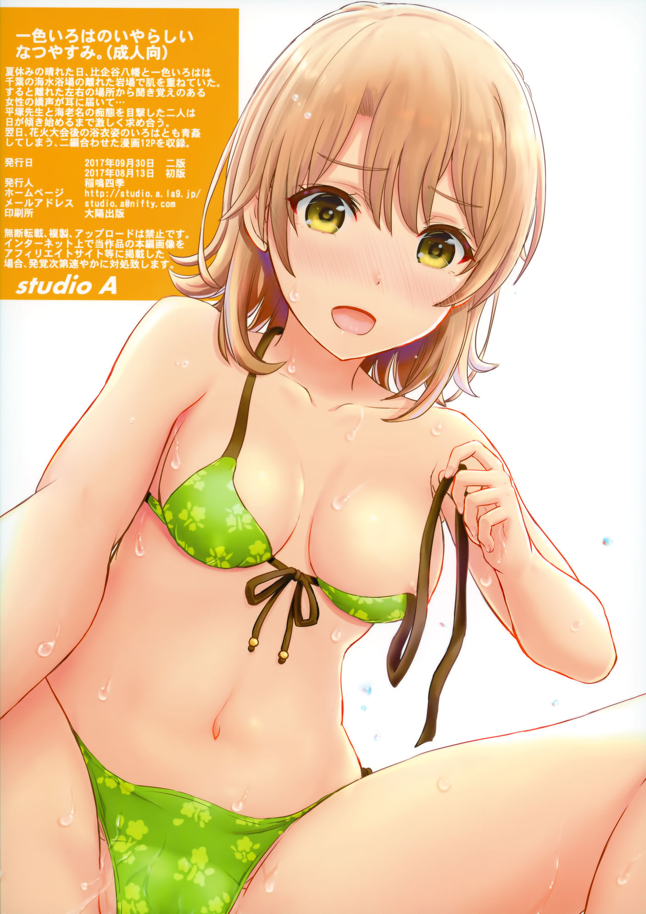 [studio A (稲鳴四季)] 一色いろはのいやらしいなつやすみ。 (やはり俺の青春ラブコメはまちがっている。) [2017年9月30日]