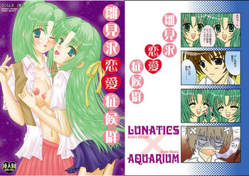 [アクアリウム、Lunatics (ひなた夏鈴、観月きさら)] 雛見沢恋愛症候群 (ひぐらしのなく頃に) [DL版]