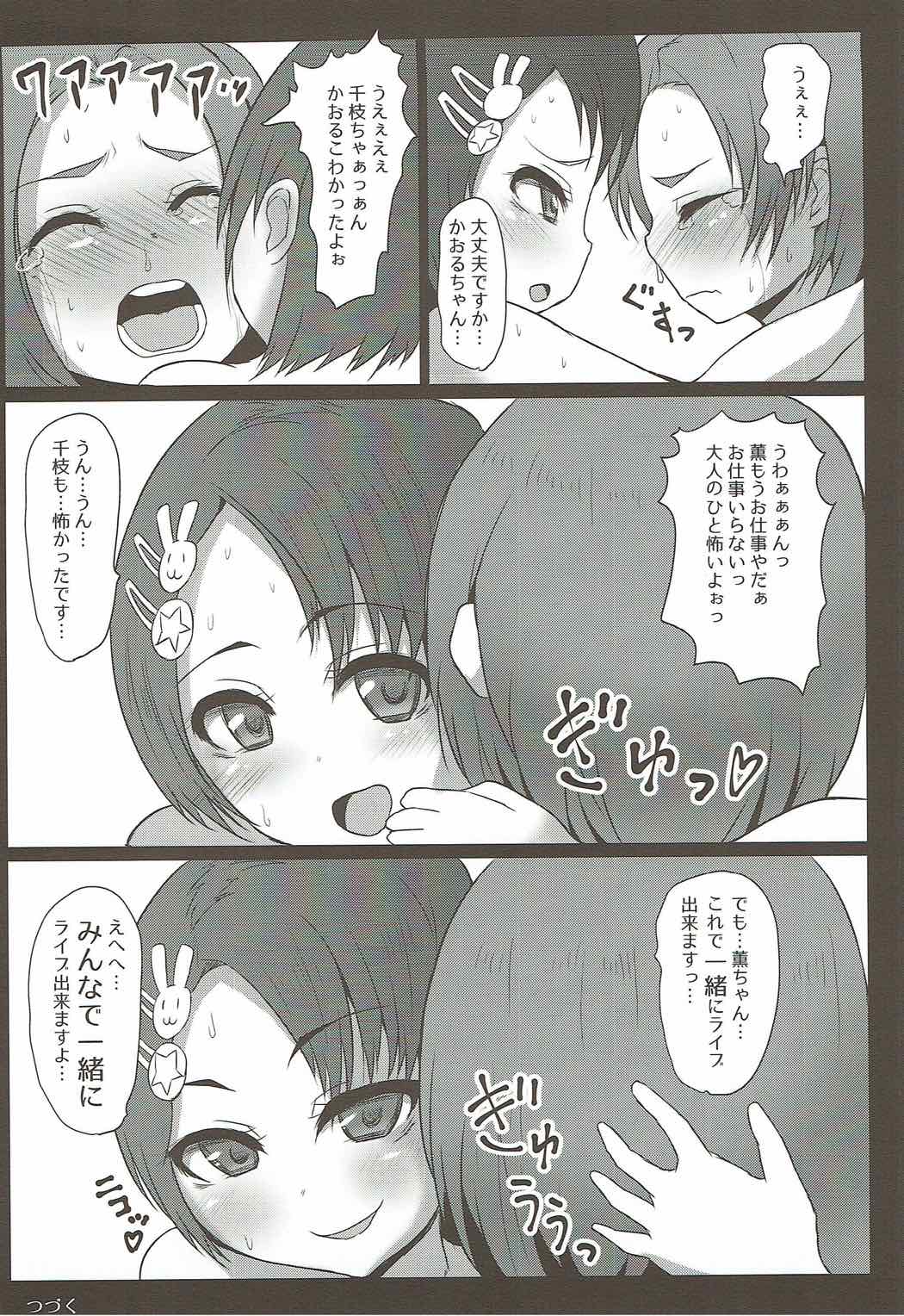 (COMIC1☆12) [スレッショルド (エクゼター)] 千枝と薫のお仕事くださ～い (アイドルマスター シンデレラガールズ)