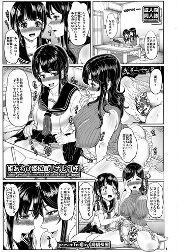 (C86) [滑稽長屋 (加糖哲哉)] 姫あわび姫松茸小さじ1杯