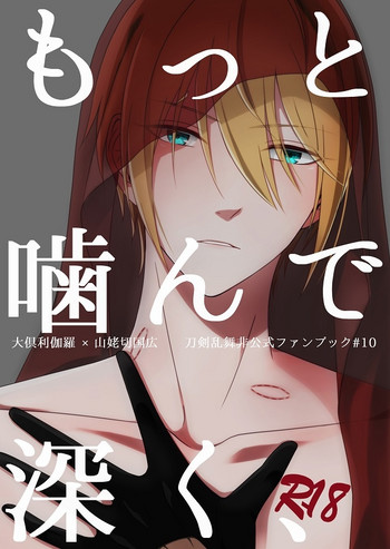 [ガトースカッチ (甘口蓮根)] もっと噛んで深く、 (刀剣乱舞) [DL版]