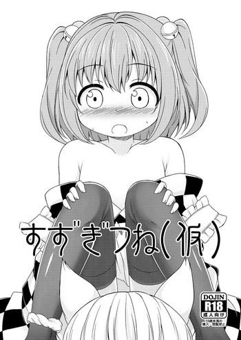 [SkycolourS (智タキノ)] すずぎつね(仮) (東方Project) [DL版]