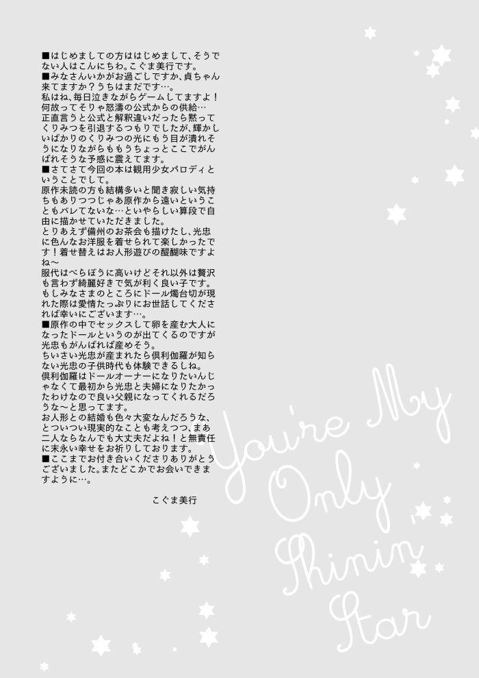[urashikabane (こぐま美行)] You're my only shinin' star (刀剣乱舞) [DL版]