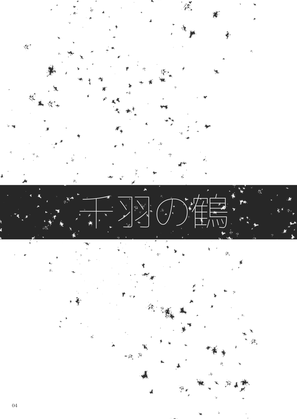 [失恋病棟307号室 (ESCORT! )] 千羽の鶴 (刀剣乱舞) [DL版]