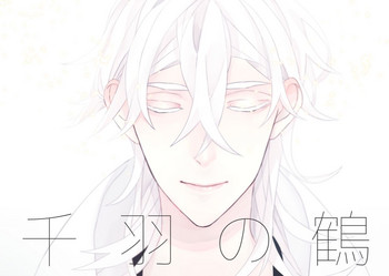 [失恋病棟307号室 (ESCORT! )] 千羽の鶴 (刀剣乱舞) [DL版]