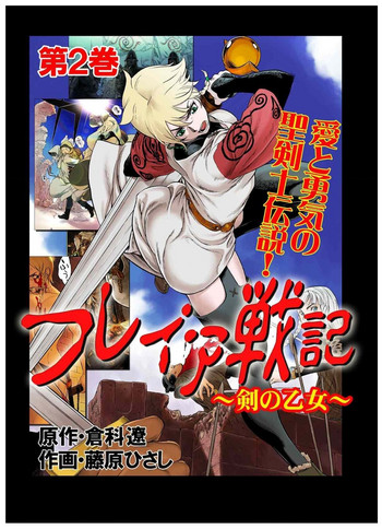 [藤原ひさし] フレイア戦記 第2巻