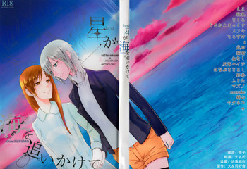 (C91) [百景 (よろず)] 星が海を追いかけて (アイドルマスター シンデレラガールズ) [中国翻訳] [ページ欠落]