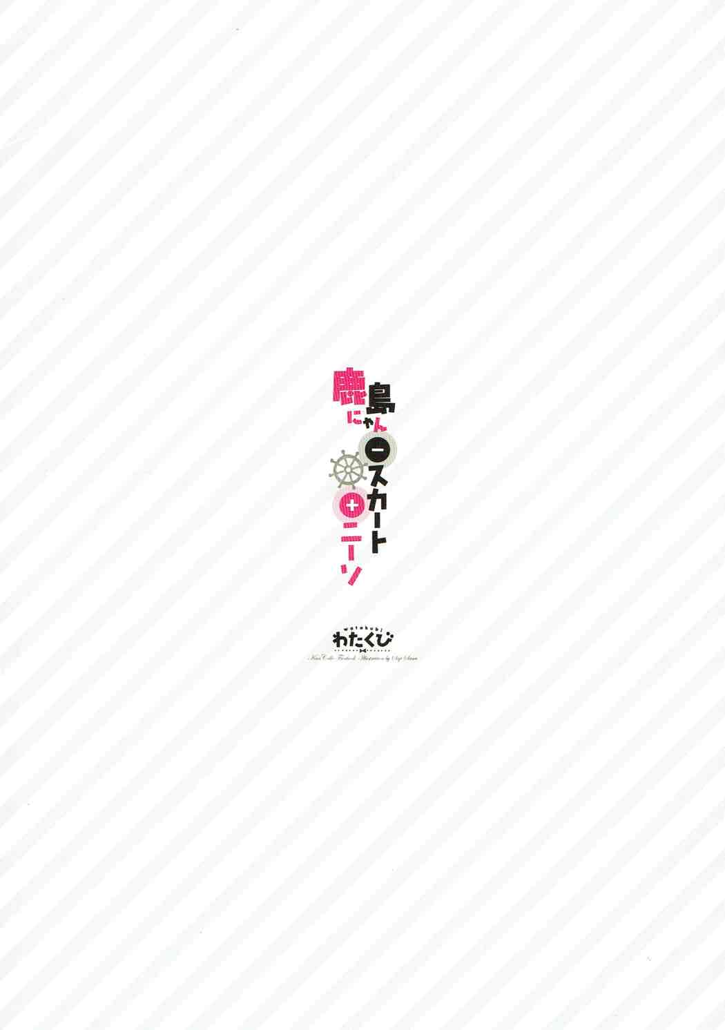 (サンクリ2016 Autumn) [わたくび (笹井さじ)] 鹿島にゃん-スカート+ニーソ (艦隊これくしょん -艦これ-)