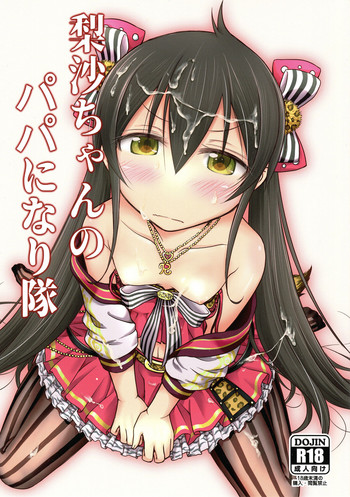 (歌姫庭園14) [くまぱんだ (ねこきゅう)] 梨沙ちゃんのパパになり隊 (アイドルマスター シンデレラガールズ)