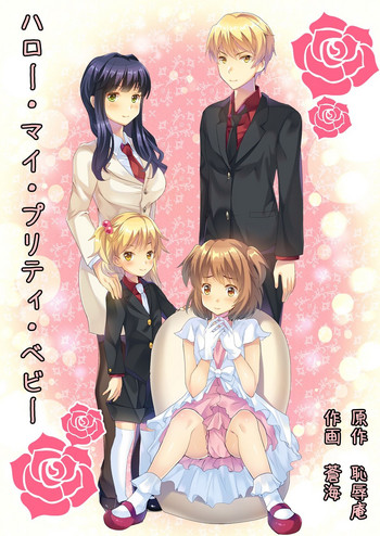 [恥辱庵] ハロー・マイ・プリティ・ベビー [中国翻訳]