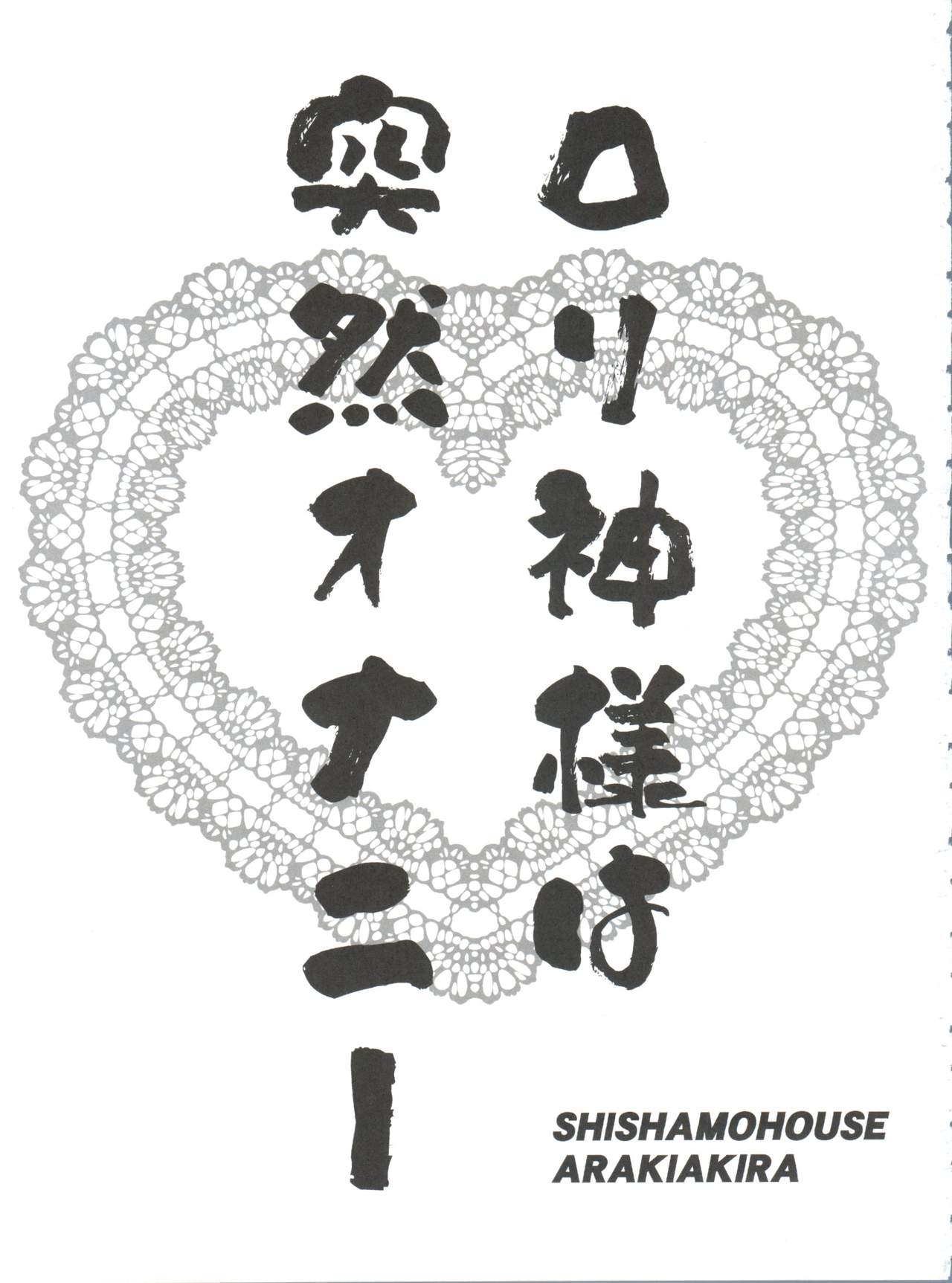 (COMIC1☆9) [ししゃもハウス (あらきあきら)] ロリ神様は突然オナニー (ダンジョンに出会いを求めるのは間違っているだろうか)