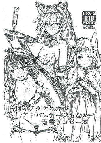 (サンクリ2015 Autumn) [SUGAR MAPLE (ゆのどん)] 何のタクティカルアドバンテージもない落書きコピー本 (グランブルーファンタジー)