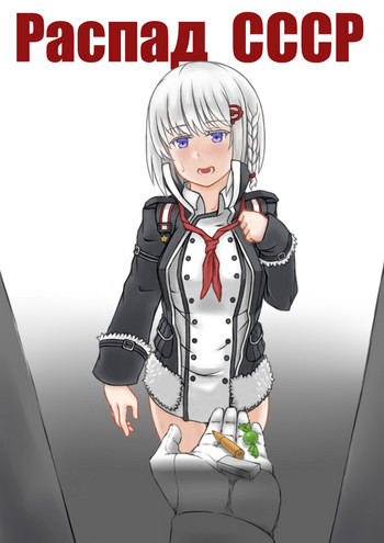 [闇神]苏联解体[戦艦少女] [中国語]