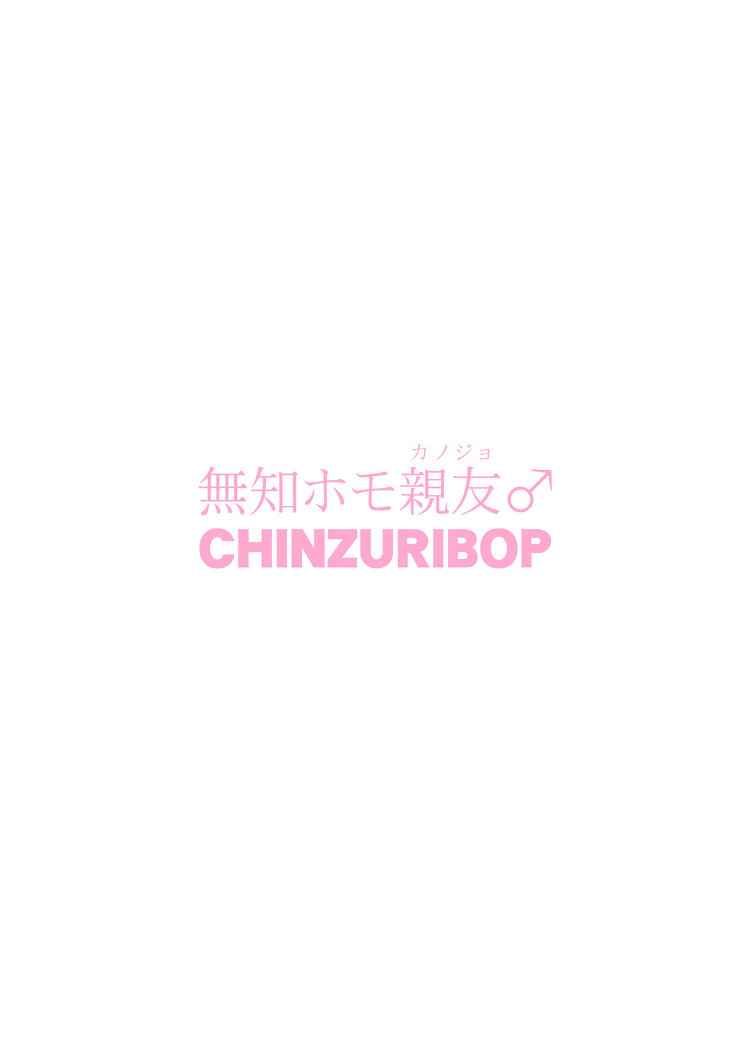 [CHINZURI BOP (チンズリーナ)] 無知ホモ親友(カノジョ) [英訳] [DL版]