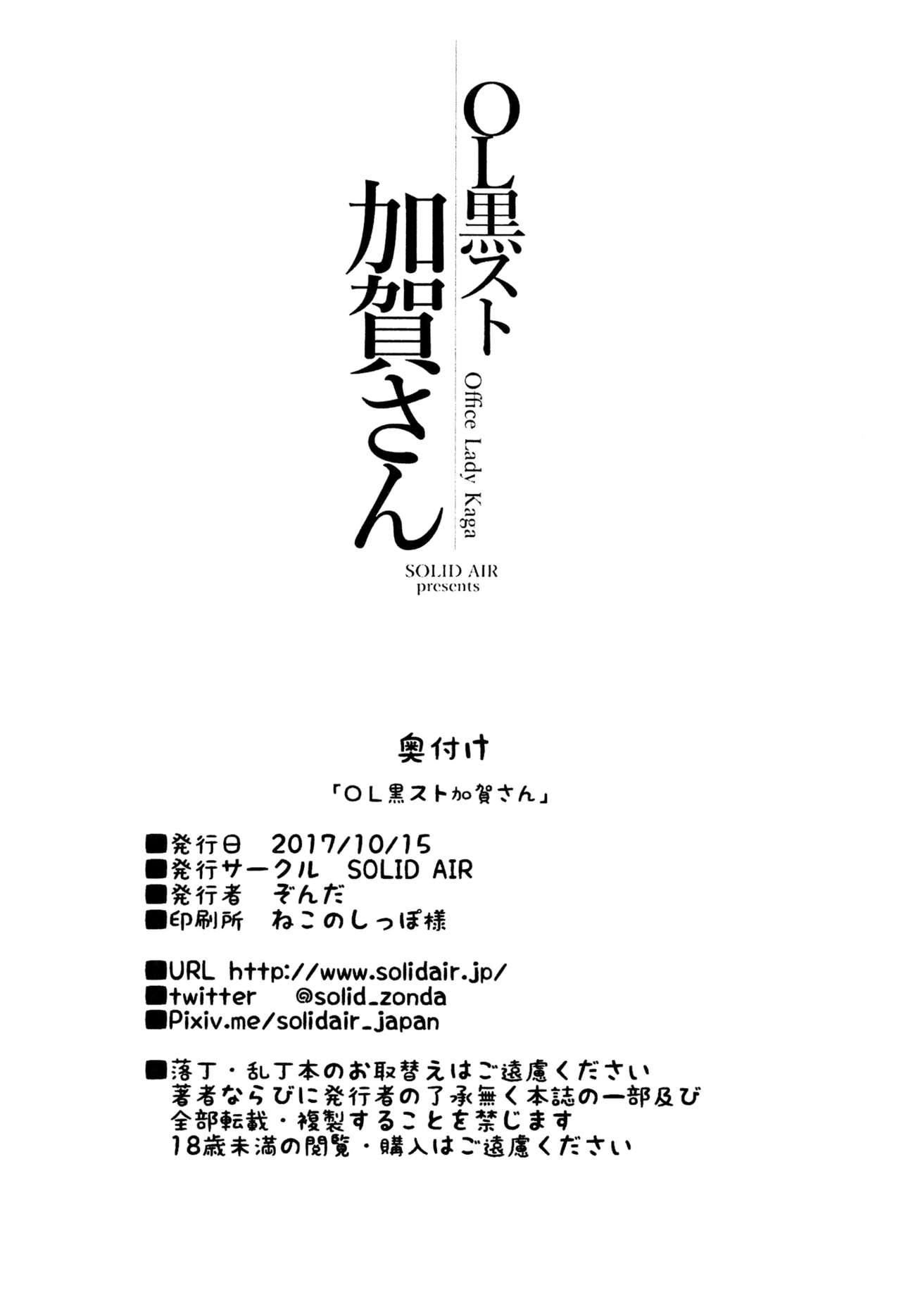 (COMIC1☆12) [SOLID AIR (ぞんだ)] OL黒スト加賀さん (艦隊これくしょん -艦これ-)