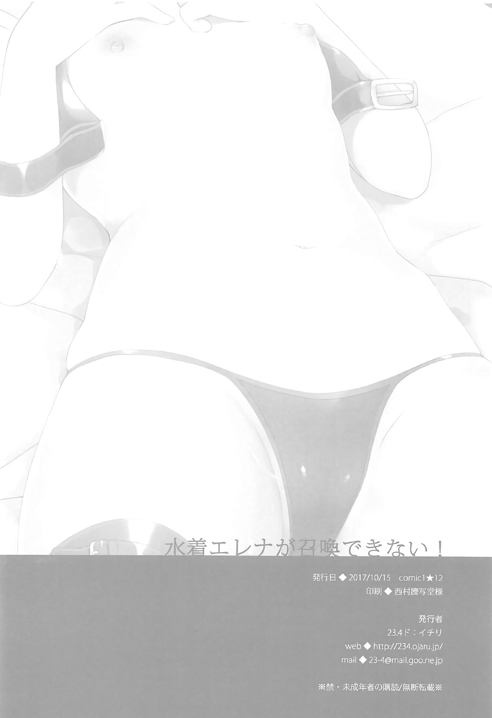 (COMIC1☆12) [23.4ド (イチリ)] 水着エレナが召喚できない! (Fate/Grand Order)