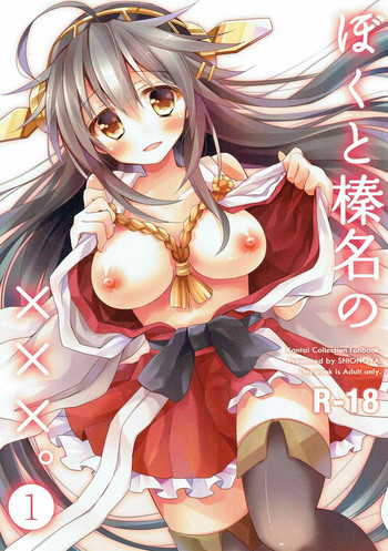 (軍令部酒保&砲雷撃戦! よーい! 合同演習) [しおのや (おしお)] ぼくと榛名と×××。 1 (艦隊これくしょん -艦これ-)