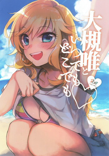 (C92) [nature. (はづき)] 大槻唯といつでもどこでも (アイドルマスター シンデレラガールズ)