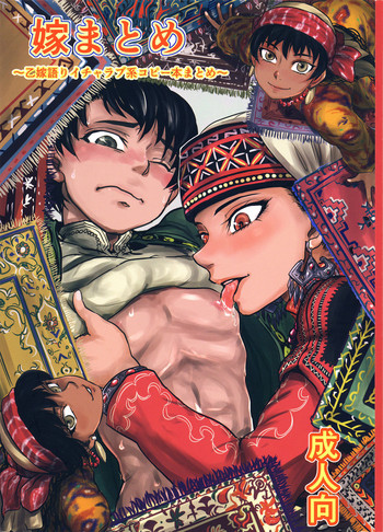 (C92) [ura屋 (uraura)] 嫁まとめ～乙嫁語りイチャラブ系コピー本まとめ～ (乙嫁語り)