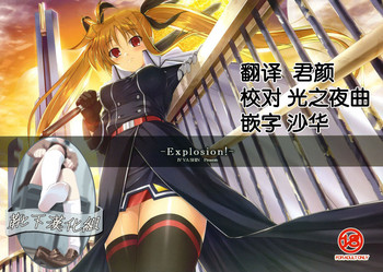 (C80) [IV VA SHIN (みくに瑞貴)] -Explosion!- (魔法少女リリカルなのは) [中国翻訳]