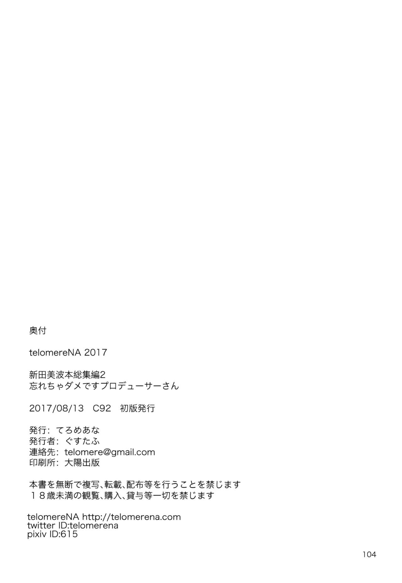 (C92) [てろめあな (ぐすたふ)] 忘れちゃダメですプロデューサーさん (アイドルマスター シンデレラガールズ) [中国翻訳]