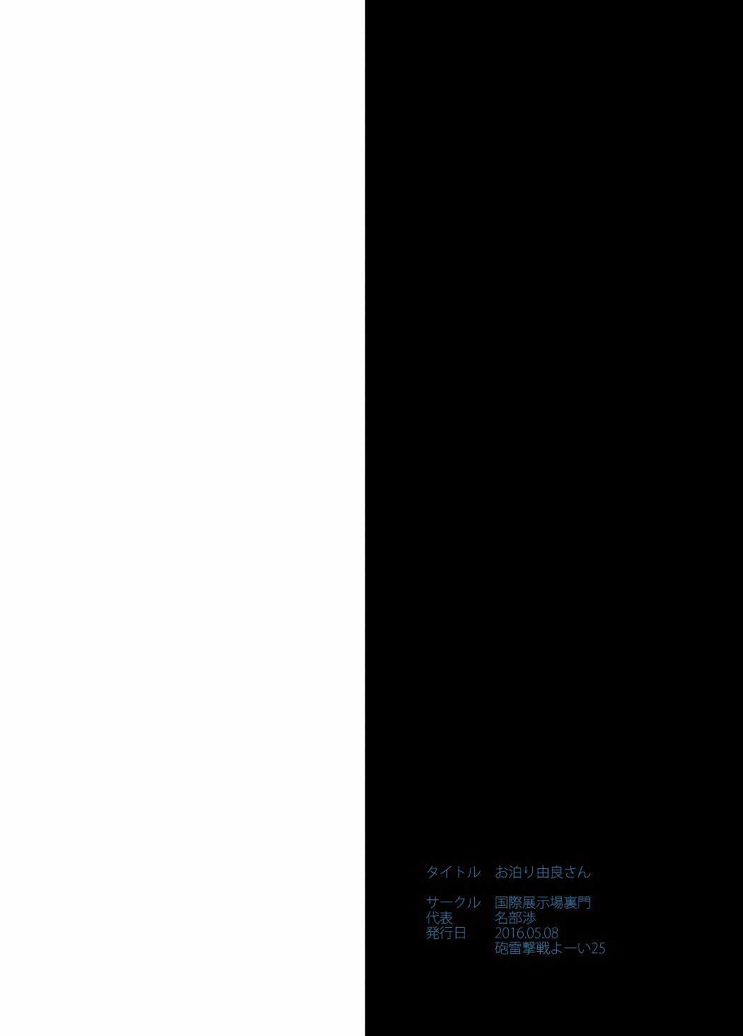 (砲雷撃戦! よーい! 25戦目) [国際展示場裏門 (名部渉)] お泊り由良さん (艦隊これくしょん -艦これ-)