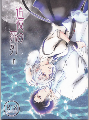 (異譚レナトス5) [紅-beni- (井上清)] 追憶の葬列(上) (文豪ストレイドッグス)