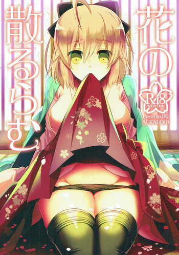 (COMIC1☆12) [アルカロイド (いづみやおとは)] 花の散るらむ (Fate/Grand Order)