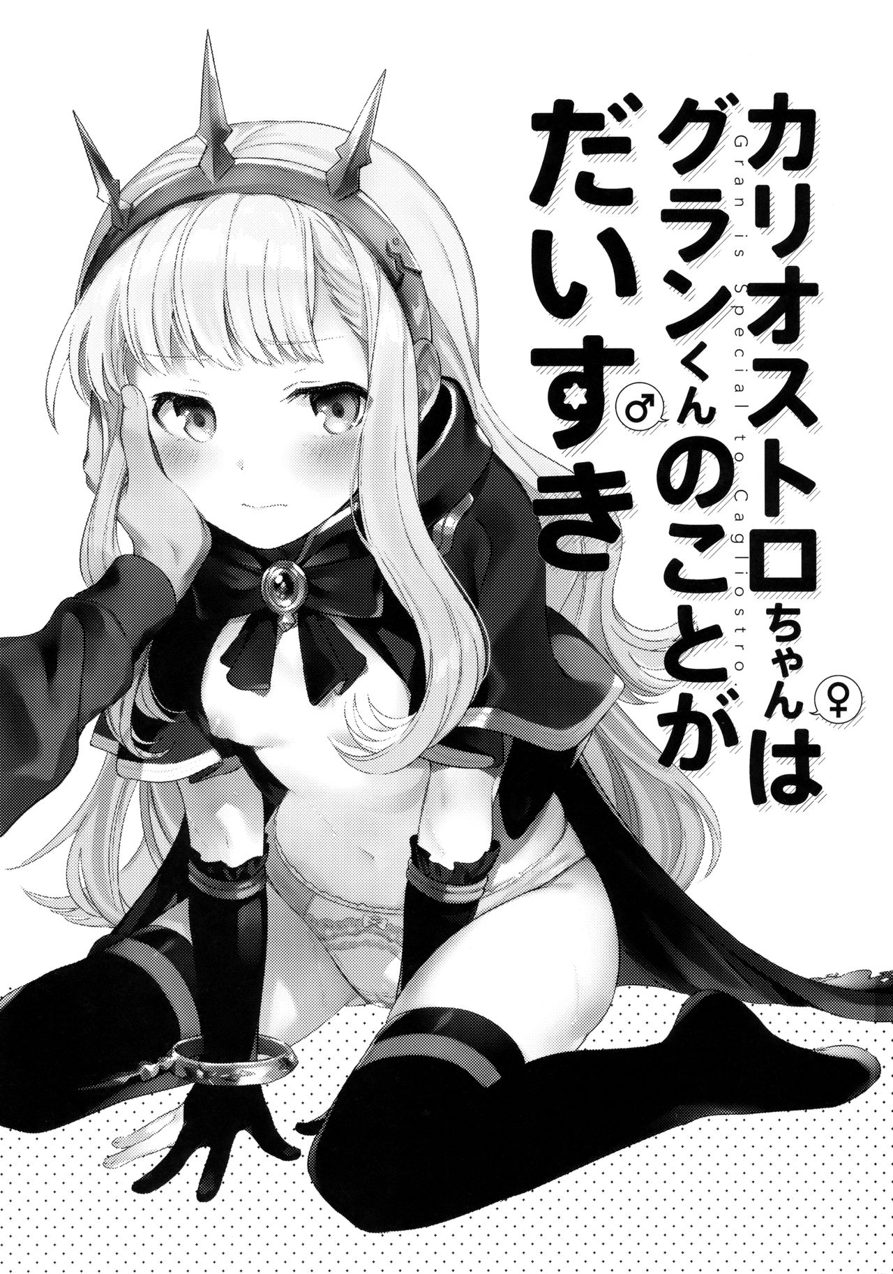 (C92) [チャック半開 (富士フジノ)] カリオストロちゃんはグランくんのことがだいすき (グランブルーファンタジー) [英訳]