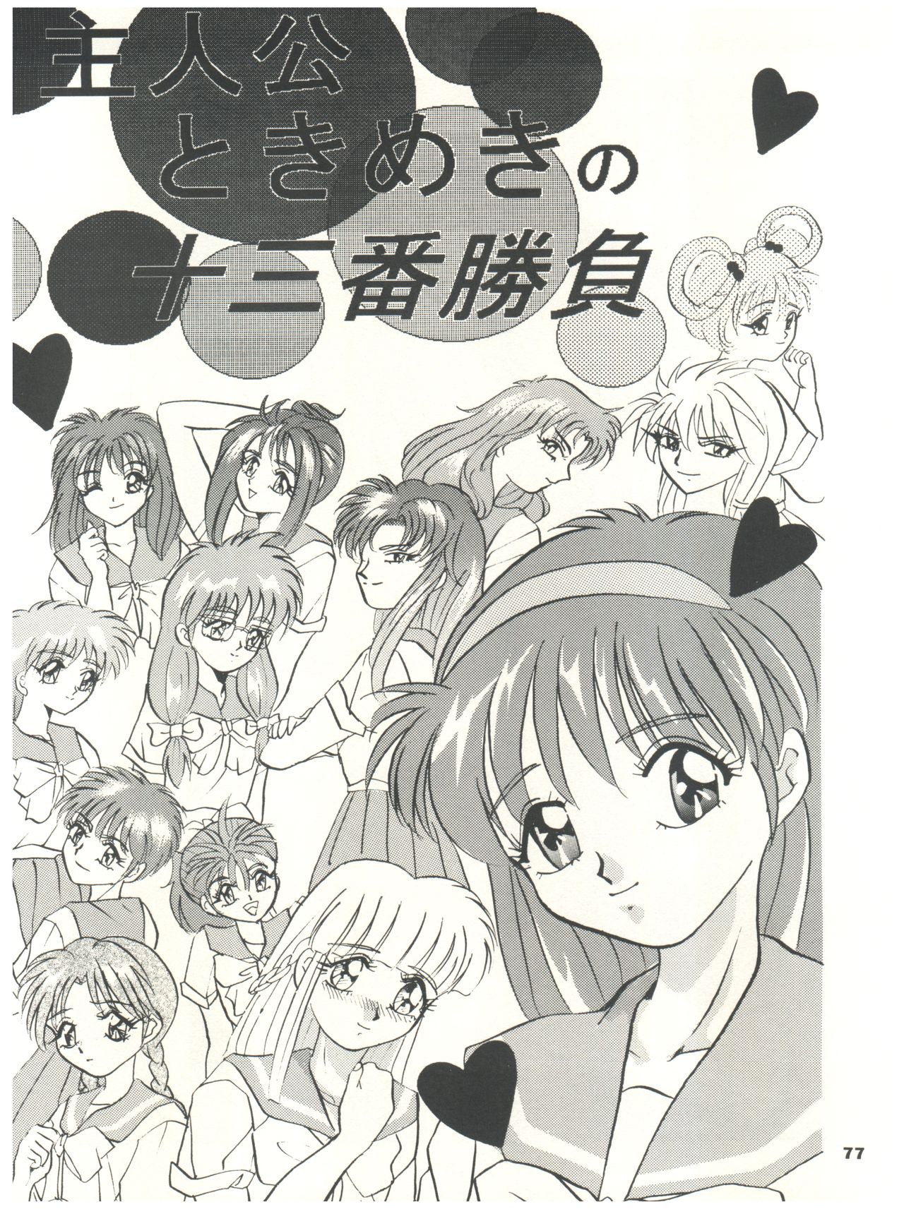 [スタジオBIG-X (ありのひろし)] ときめき!MOUSOU THEATER (ときめきメモリアル)