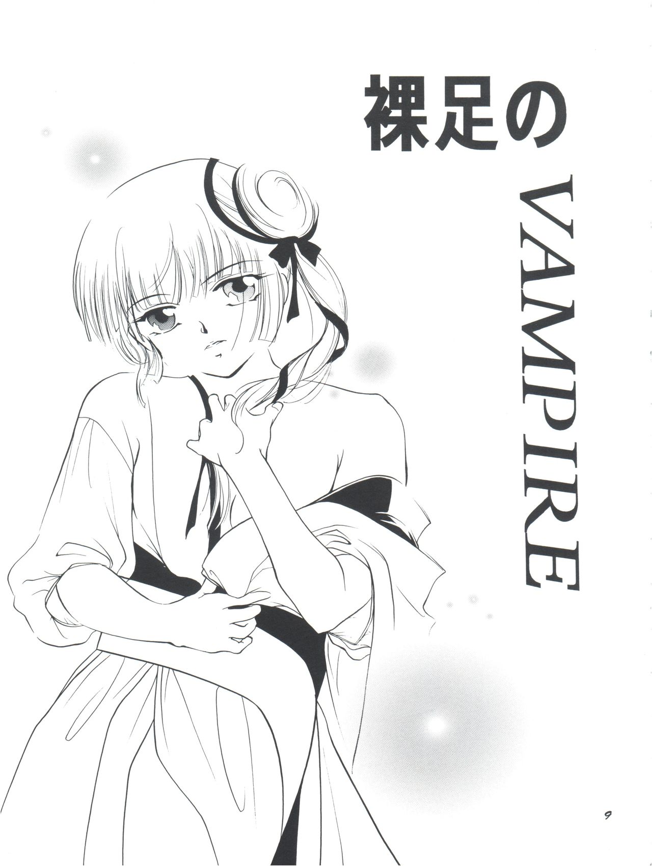 [バルバロイの里 (りゅうか綾)] 裸足のVAMPIRE (吸血姫美夕)