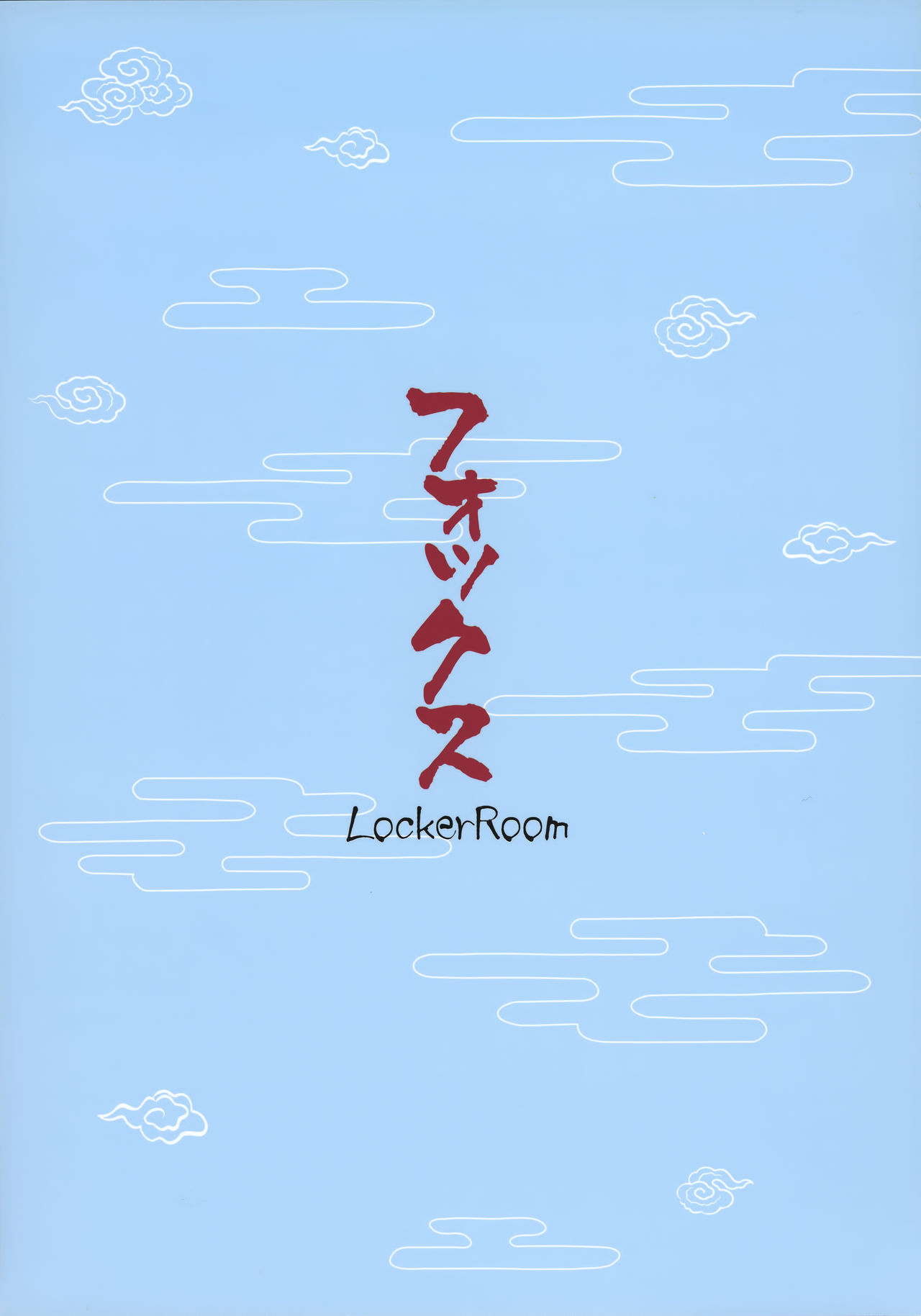 (C90) [LockerRoom (100円ロッカー)] フォックス