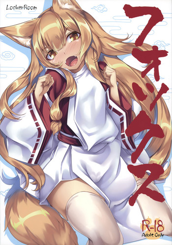 (C90) [LockerRoom (100円ロッカー)] フォックス