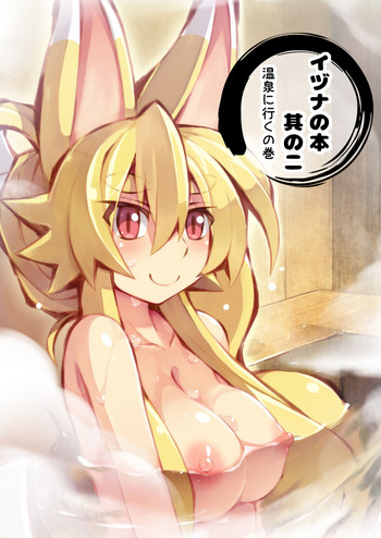 [きつね小屋 (saru)] イヅナの本 其の二 温泉に行くの巻 (神羅万象チョコ)