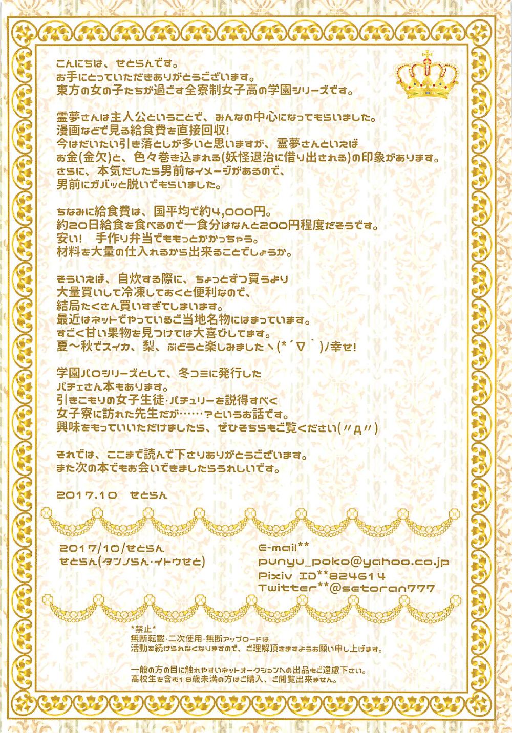 (秋季例大祭4) [せとらん (タンノらん、イトウせと)] 東方教育学園霊夢委員長の秘密の放課後 (東方Project)