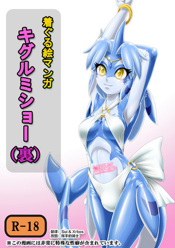 [いするす堂 (青雨高夫)] キグルミショー(裏) [中国翻訳] [DL版]