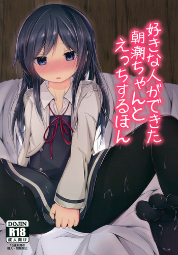 (砲雷撃戦! よーい! 二十九戦目) [揺れる蛍光灯 (西畑けい)] 好きな人ができた朝潮ちゃんとえっちするほん (艦隊これくしょん -艦これ-)