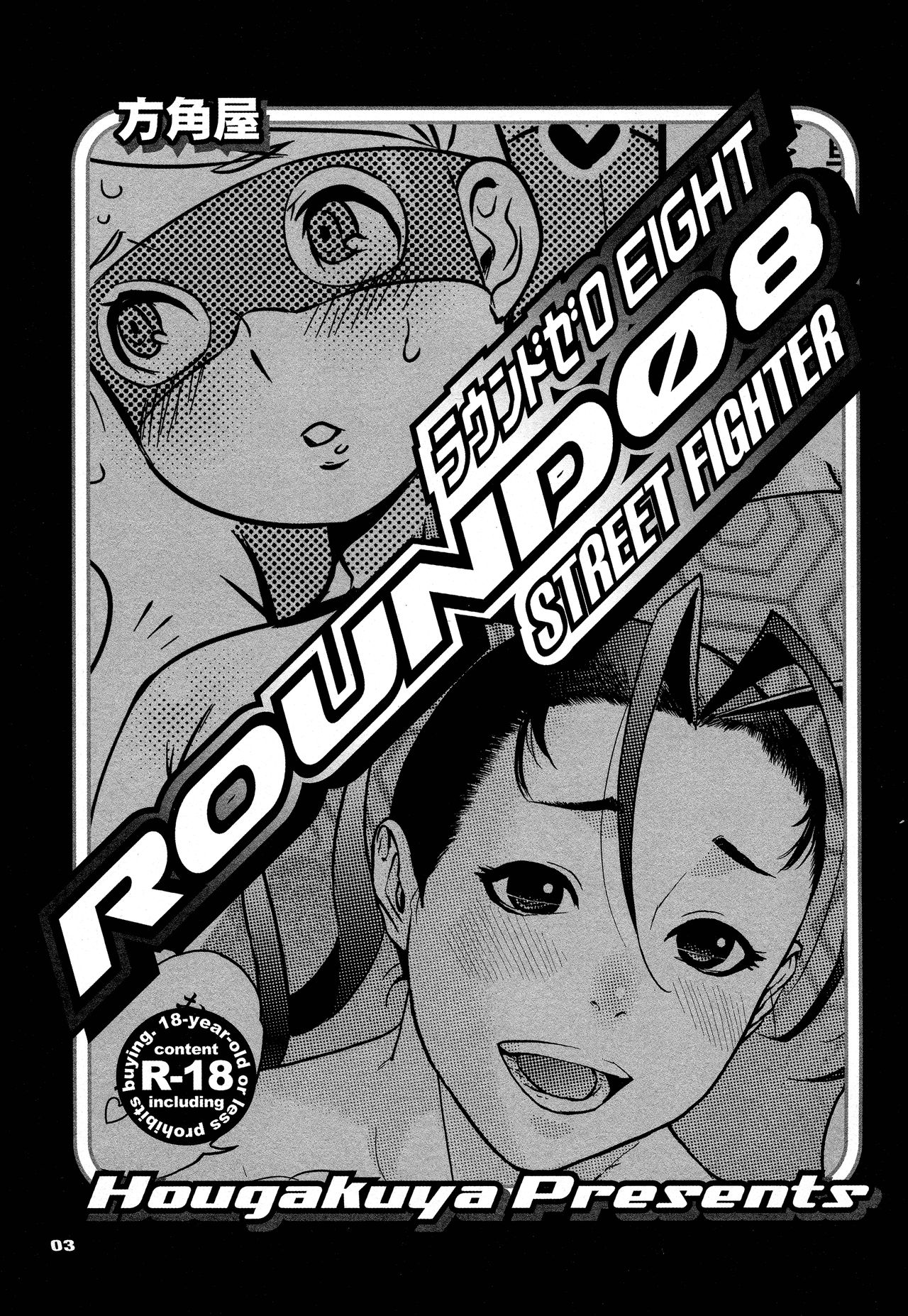 (C81) [方角屋 (東西、南北)] ROUND 08 (ストリートファイター) [英訳]