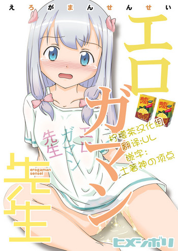 (C92) [ヒメシボリ (YAMATO)] エロガマン先生 (エロマンガ先生) [中国翻訳]