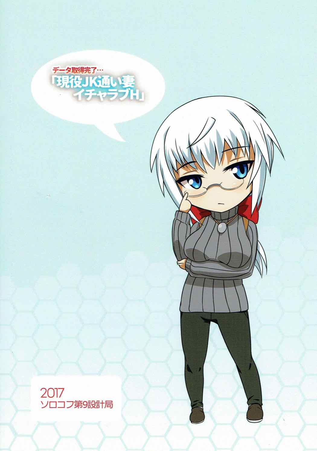 (こみトレ30) [ソロコフ第9設計局 (ソロコフ)] データ取得完了…「現役JK通い妻イチャラブH」 (フレームアームズ・ガール)