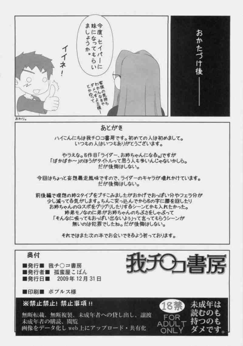 (C77) [我チ○コ書房 (孤蛮屋こばん)] ばかばかばかっ!お姉ちゃん心配したんだからねっ! (Fate/stay night)