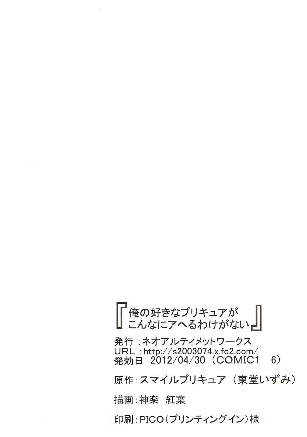 (COMIC1☆6) [ネオアルティメットワークス (神楽紅葉)] 俺の好きなプリキュアがこんなにアヘるわけがない (スマイルプリキュア!)