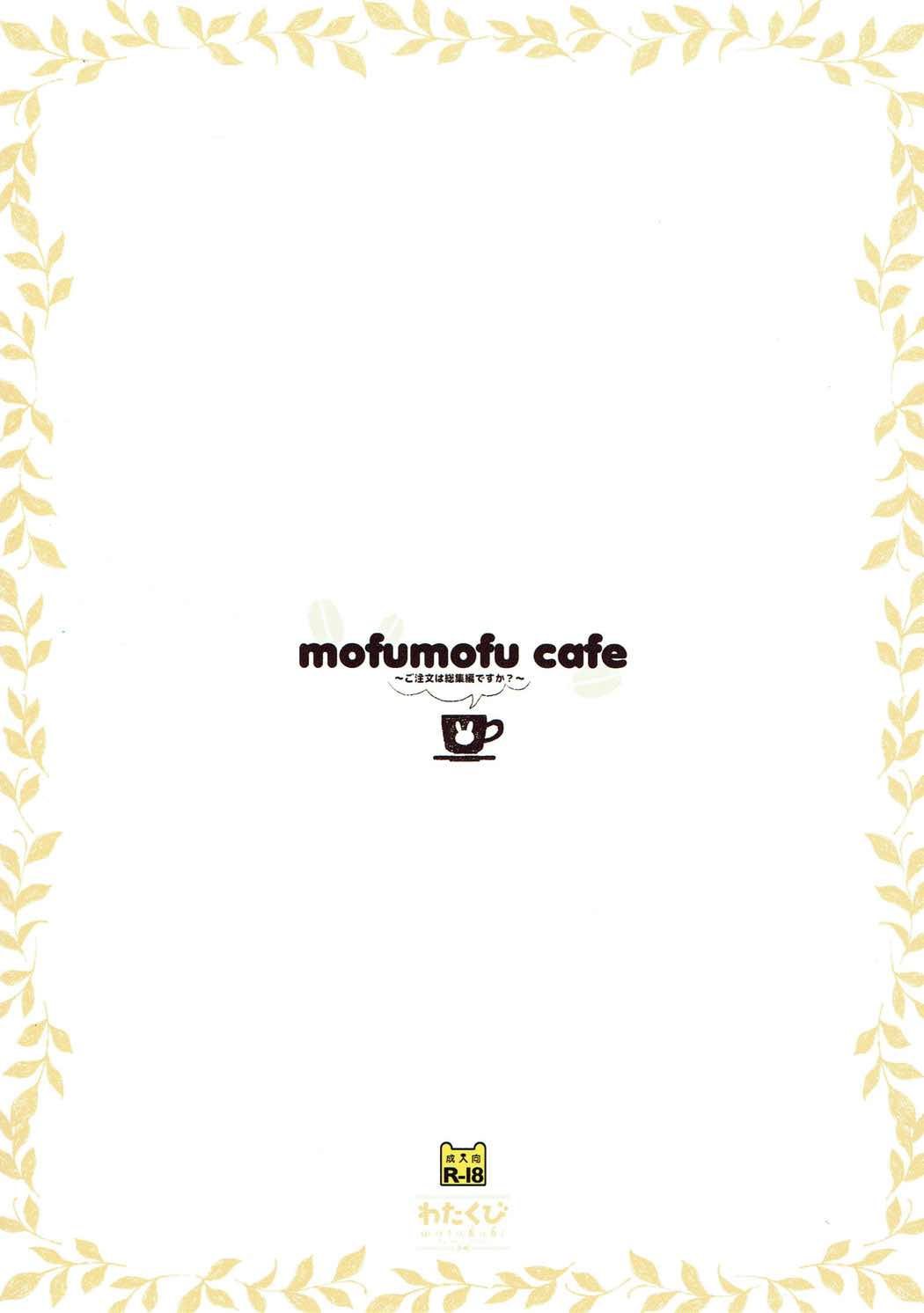 (C89) [わたくび (笹井さじ)] mofumofu cafe ～ご注文は総集編ですか?～ (ご注文はうさぎですか)