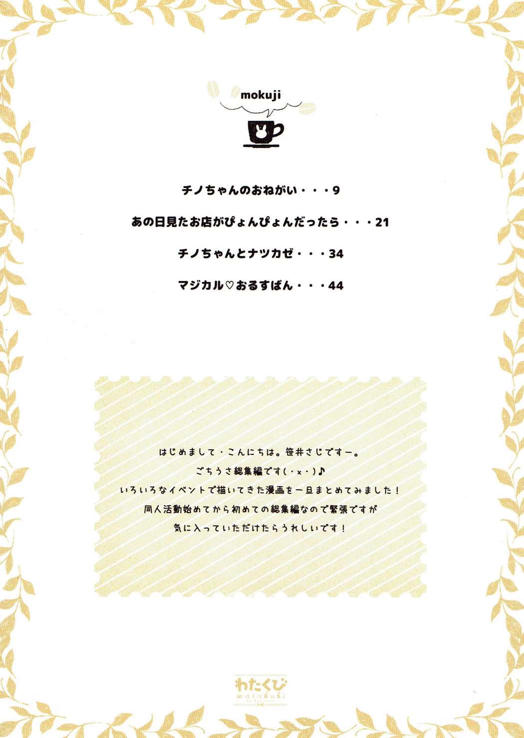 (C89) [わたくび (笹井さじ)] mofumofu cafe ～ご注文は総集編ですか?～ (ご注文はうさぎですか)