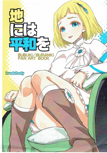 (サンクリ2016 Autumn) [ママグル徒 (高雄右京)] 地には平和を (ブブキ・ブランキ)