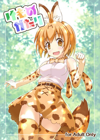 (C92) [SAZ (己即是空)] けものがたり (けものフレンズ)