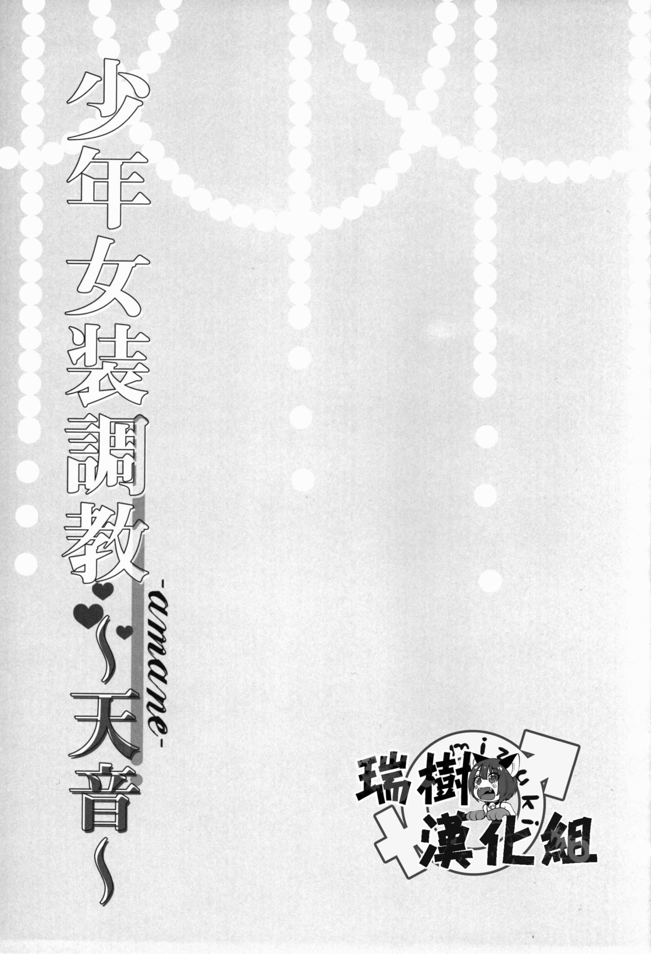 (C88) [ハニーバニー (こはち)] 少年女装調教 ~天音~ [中国翻訳]